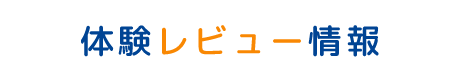 体験レビュー情報